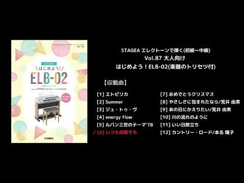 STAGEA エレクトーンで弾く(初級～中級) Vol.87 大人向け はじめよう！ELB-02(楽器のトリセツ付)