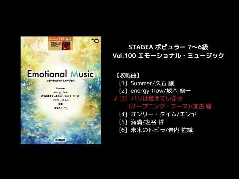 STAGEA ポピュラー 7～6級 Vol.100 エモーショナル・ミュージック