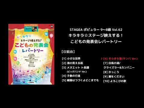 STAGEA ポピュラー 9～8級 Vol.62 キラキラ☆ステージ映えする！こどもの発表会レパートリー