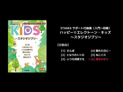 STAGEA サポート付曲集（入門～初級）ハッピー☆エレクトーン・キッズ ～スタジオジブリ～