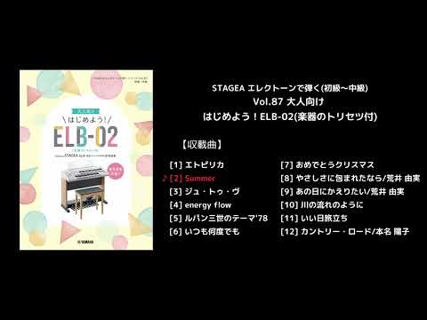 STAGEA エレクトーンで弾く(初級～中級) Vol.87 大人向け はじめよう！ELB-02(楽器のトリセツ付)