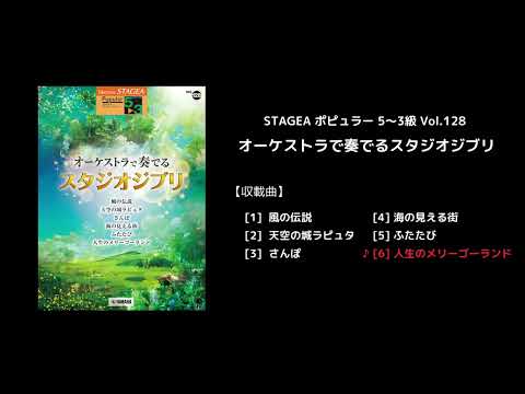 STAGEA ポピュラー 5～3級 Vol.128 オーケストラで奏でるスタジオジブリ