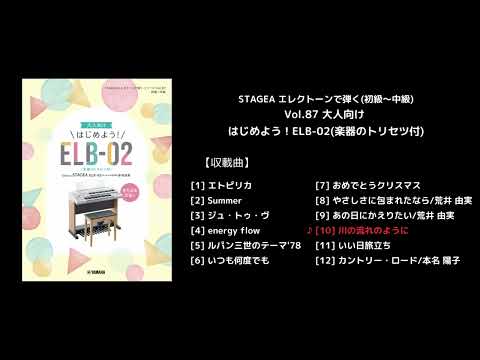 STAGEA エレクトーンで弾く(初級～中級) Vol.87 大人向け はじめよう！ELB-02(楽器のトリセツ付)
