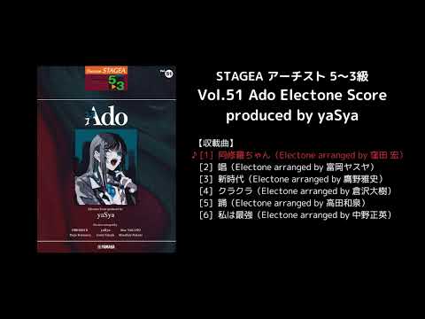 STAGEA アーチスト 5～3級 Vol.51 Ado Electone Score produced by yaSya