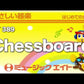 ＳＹ３８９　やさしい器楽　Ｃｈｅｓｓｂｏａｒｄ