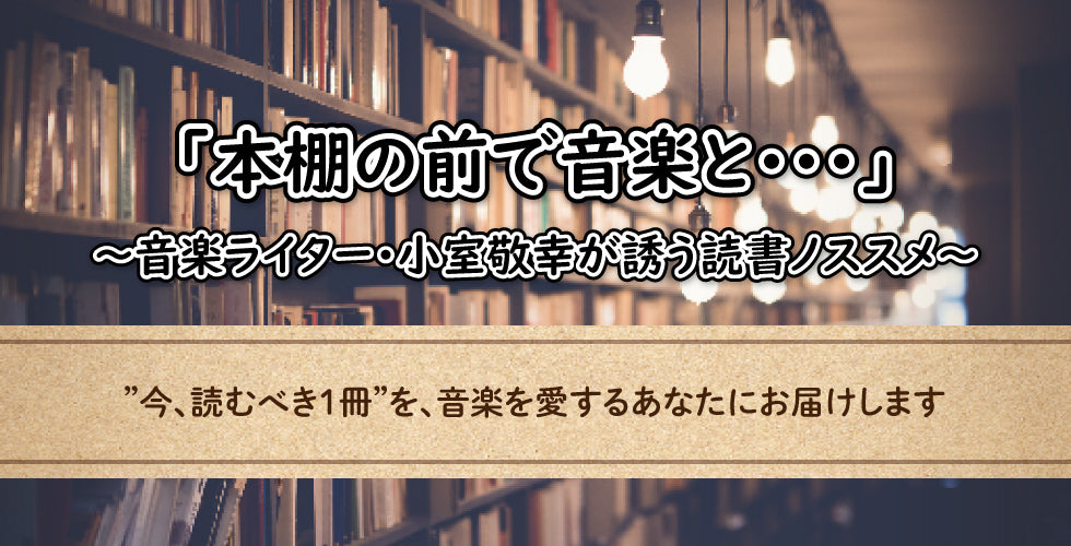 「本棚の前で音楽と……」～音楽ライター・小室敬幸が誘う読書ノススメ～