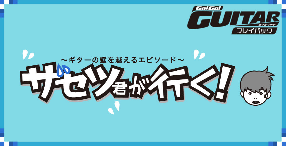 【イラストで学ぶ】ギター奏法の基礎をザセツ君と一緒に学ぼう！