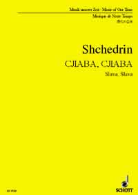 シチェドリン:スラヴァ、スラヴァ 【輸入:オーケストラ(スコア)】