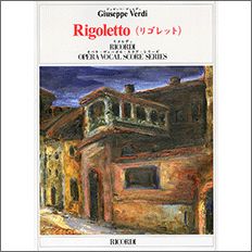 ヴェルディ：オペラ「リゴレット」(伊語): 日本語対訳/久山和美 【輸入：ヴォーカルとピアノ】