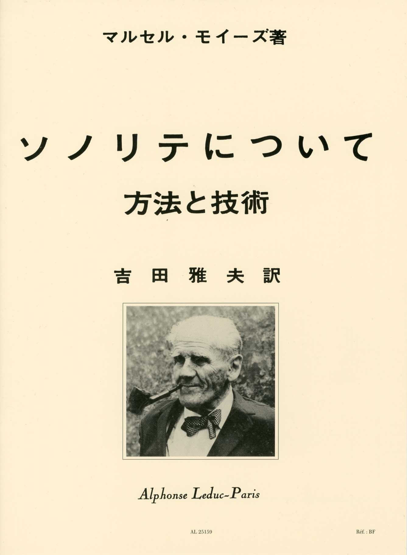 フルート　楽譜　基礎　マルセル・モイーズ ソノリテについて　など3冊まとめ売り モイーズ：ソノリテについて(日本語訳: 吉田雅夫) 【輸入：フルート
