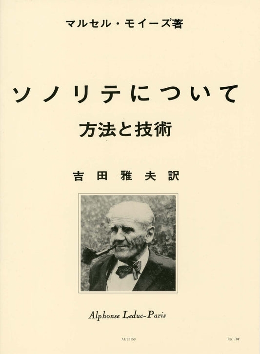 モイーズ：ソノリテについて(日本語訳: 吉田雅夫) 【輸入：フルート】