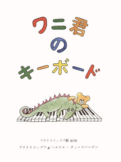 ワニ君のキーボード  - 日本語版 【輸入：ピアノ】