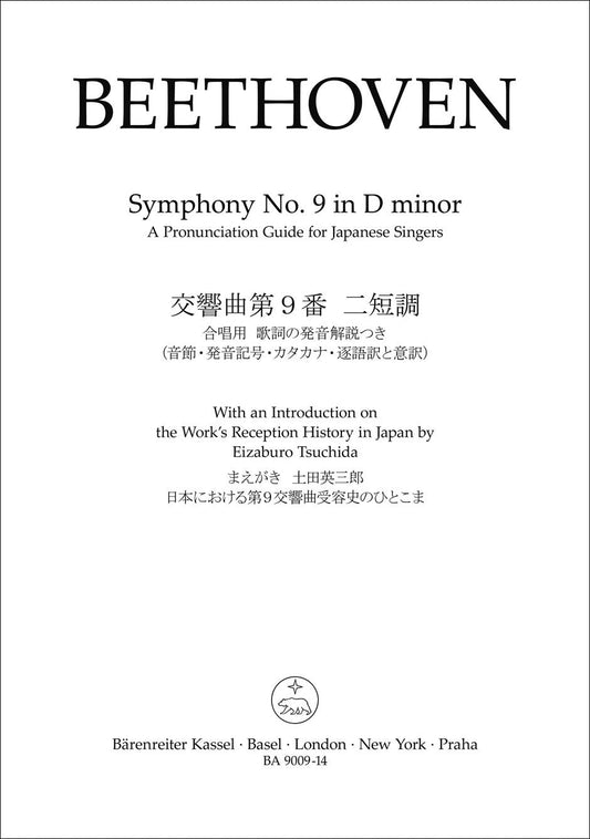 ベートーヴェン:交響曲 第9番 Op.125「合唱付き」より 「歓喜の歌」(独語)/原典版/デル・マー編: 日本語による歌詞の発音解説書(音節・発音記号・カタカナ・逐語訳と意訳) 【輸入:合唱とピアノ】