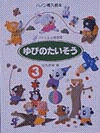 ゆびのたいそう　３　ハノン導入教本