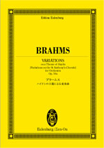 オイレンブルクスコア　ブラームス　ハイドンの主題による変奏曲
