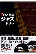 入門　おとなのジャズドリル　馬渕徹至・小山義雄・池本大／設問委員