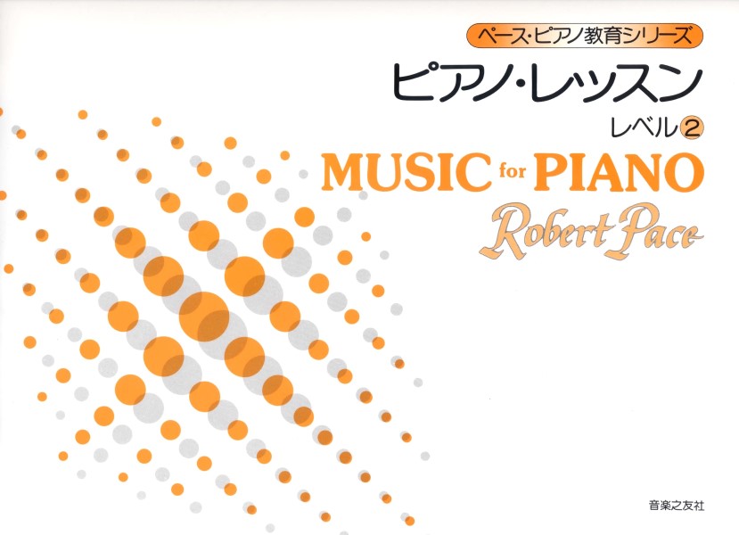 ペース・ピアノ教育シリーズ　ピアノ・レッスン　レベル２