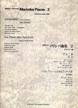 現代日本の音楽　現代日本マリンバ曲集Ⅱ（三善　晃／助川敏弥　曲）