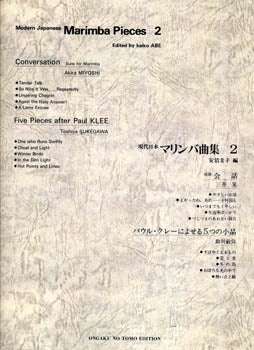 現代日本の音楽 現代日本マリンバ曲集Ⅱ(三善 晃/助川敏弥 曲)