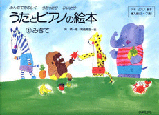 うたとピアノの絵本1(みぎて)