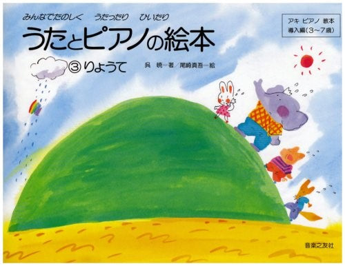うたとピアノの絵本３（りょうて）
