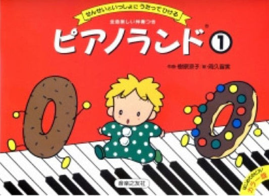 ピアノランド１　せんせいといっしょにうたってひける