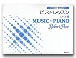 ペース・ピアノ教育シリーズ　ピアノ・レッスン　レベル１