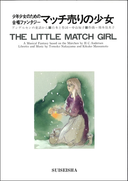 マッチ売りの少女　アンデルセンの童話から　少年少女のための合唱ファンタジー