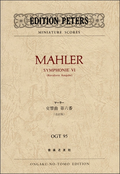 マーラー交響曲第1番ミニチュアスコア