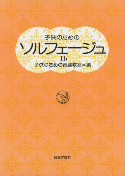 子供のためのソルフェージュ　１ｂ