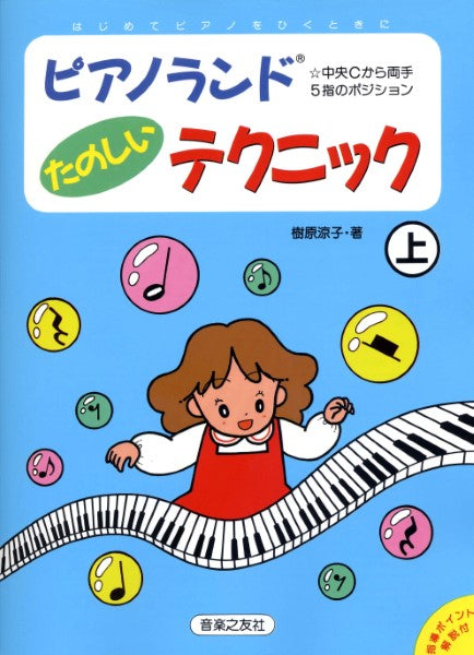 ピアノランド　たのしいテクニック（上）