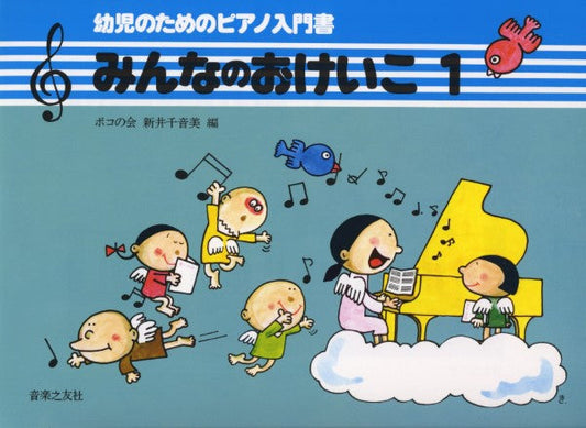 みんなのおけいこ１　幼児のためのピアノ入門書