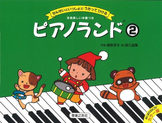 ピアノランド2 せんせいといっしょにうたってひける