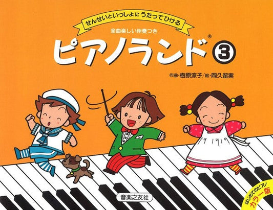 ピアノランド3 せんせいといっしょにうたってひける