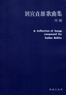 別宮貞雄　歌曲集・増補