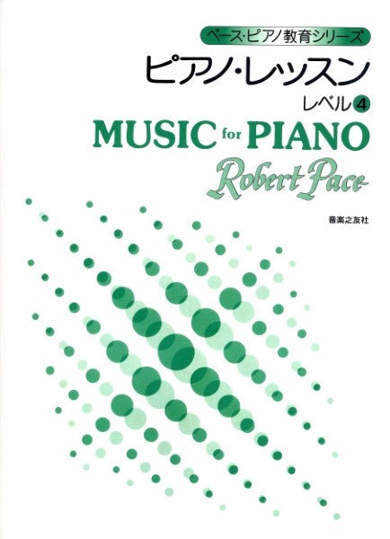 ペース・ピアノ教育シリーズ　ピアノ・レッスン　レベル４