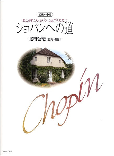 初級～中級　あこがれのショパンに近づくために　ショパンへの道　北村智恵／監修・校訂