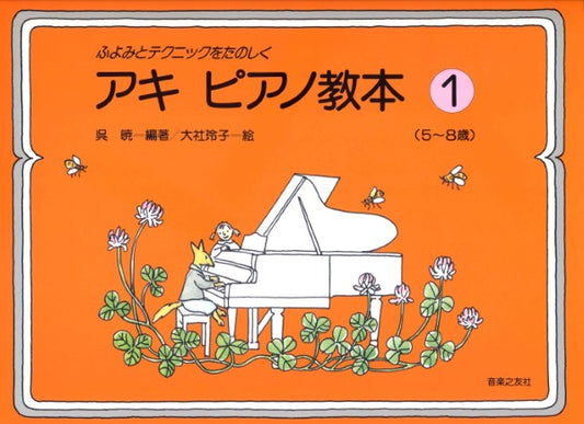 ふよみとテクニック　アキ・ピアノ教本（１）