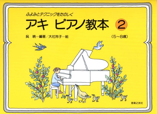 ふよみとテクニック　アキ・ピアノ教本２（５－８歳）