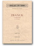名曲スコア２３９　フランク　交響曲　ニ短調