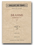 ＯＧＴ－２１１１　名曲スコア　ブラームス交響曲第１番　ハ短調　作品６８