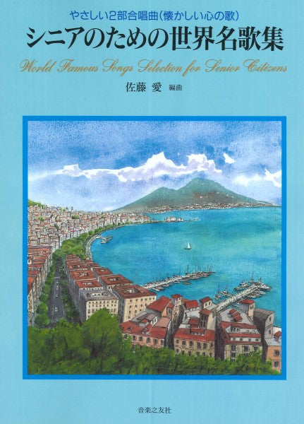 やさしい２部合唱曲（懐かしい心の歌）シニアのための世界名歌集