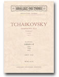 ＯＧＴ－２１２２　チャイコフスキー　交響曲第６番「悲愴」ロ短調　作品７４