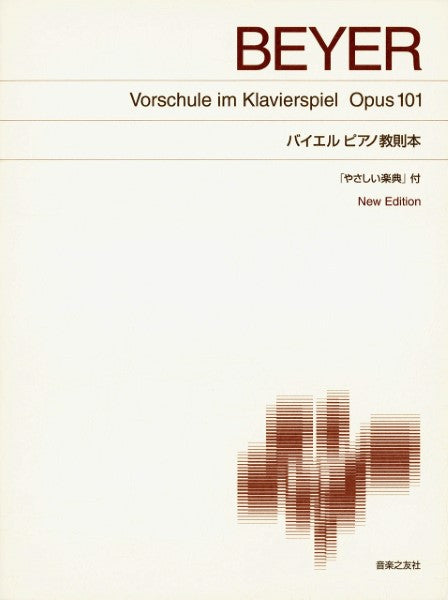 ［標準版ピアノ楽譜］バイエルピアノ教則本　Ｎｅｗ　Ｅｄｉｔｉｏｎ　「やさしい楽典」付