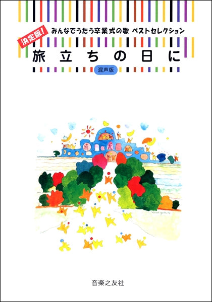 決定版！みんなでうたう卒業式の歌　ベストセレクション　旅立ちの日に［混声版］