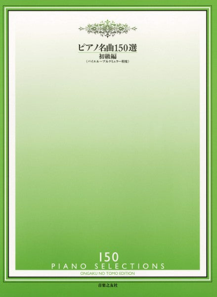ピアノ名曲１５０選　初級編＜バイエル～ブルグミュラー程度＞