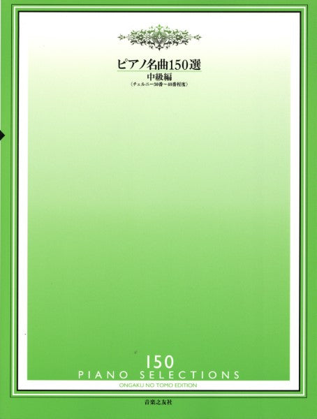 ピアノ名曲１５０選　中級編＜チェルニー３０番～４０番程度＞