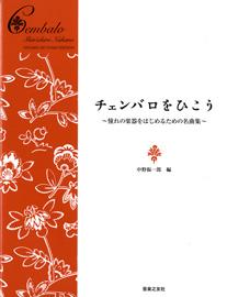 チェンバロをひこう　憧れの楽器をはじめるための名曲集