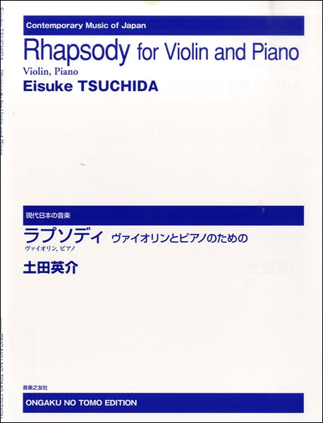現代日本の音楽　ラプソディ～ヴァイオリンとピアノのための