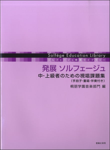 ソルフェージュ教育ライブラリー　発展ソルフェージュ　中・上級者のための視唱課題集（手拍子・重唱・伴奏付き）